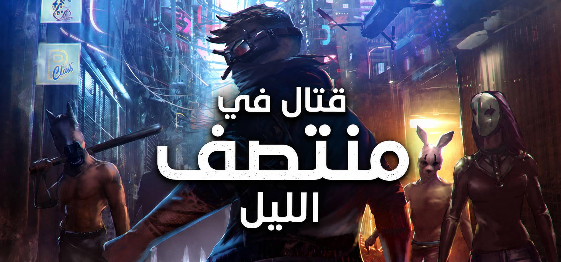 تعريب لعبة Midnight Fight Express - ترجمة عربية