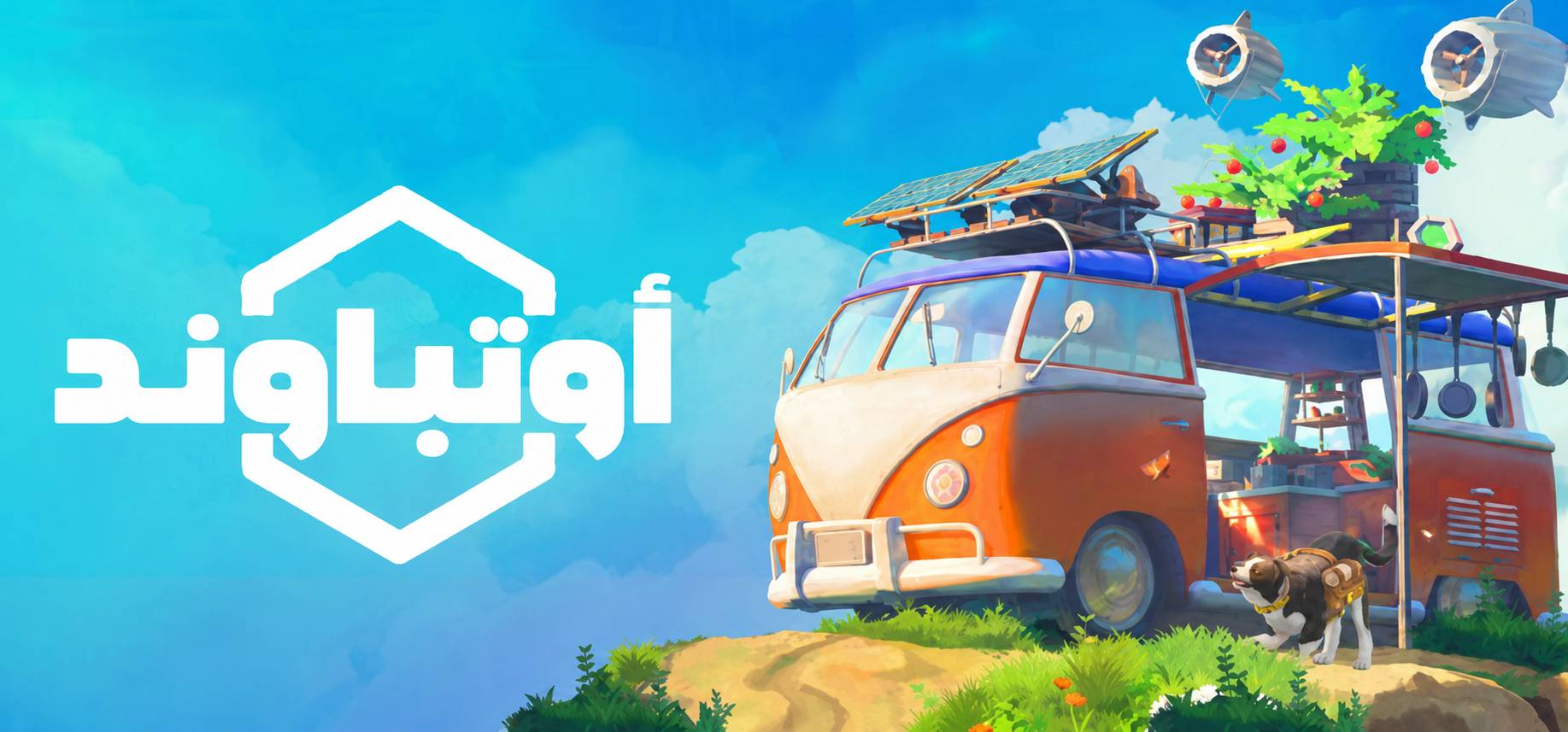 تعريب لعبة Outbound - ترجمة عربية