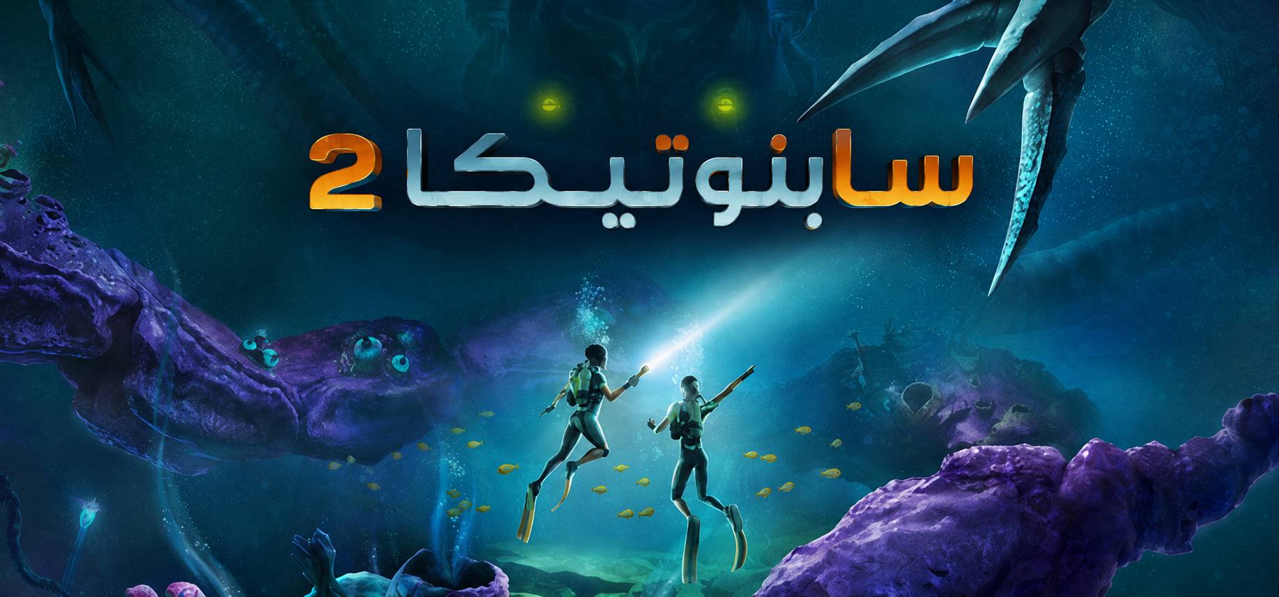 تعريب لعبة Subnautica 2 - ترجمة عربية