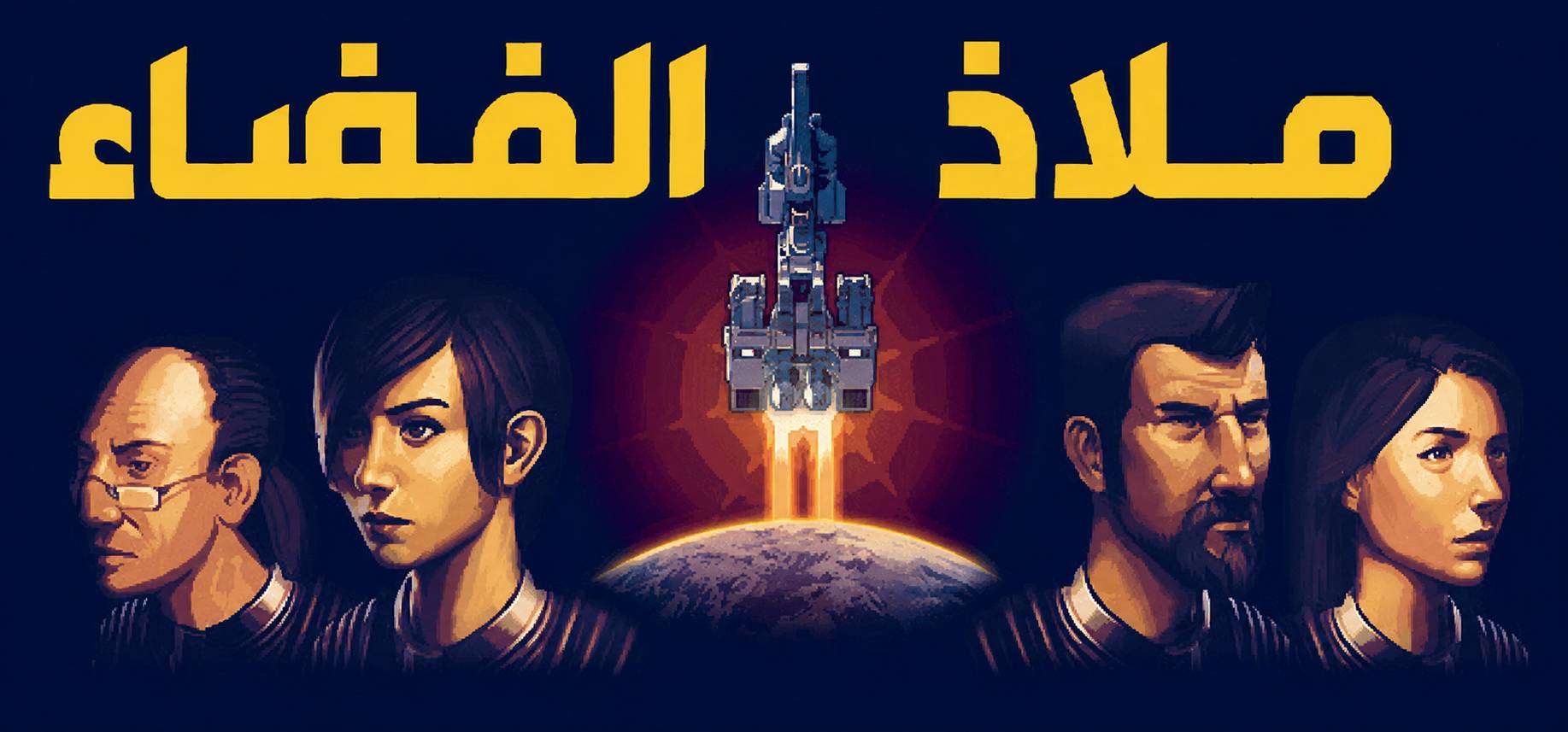 تعريب لعبة Space Haven - ترجمة عربية