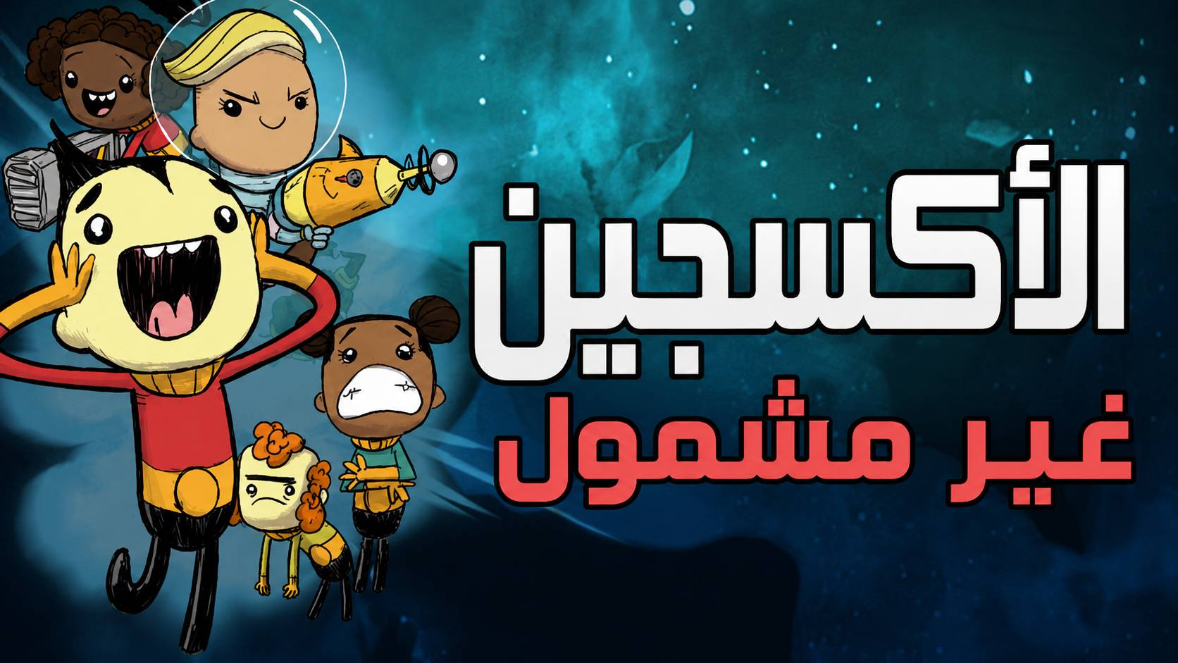 تعريب لعبة Oxygen Not Included - ترجمة عربية