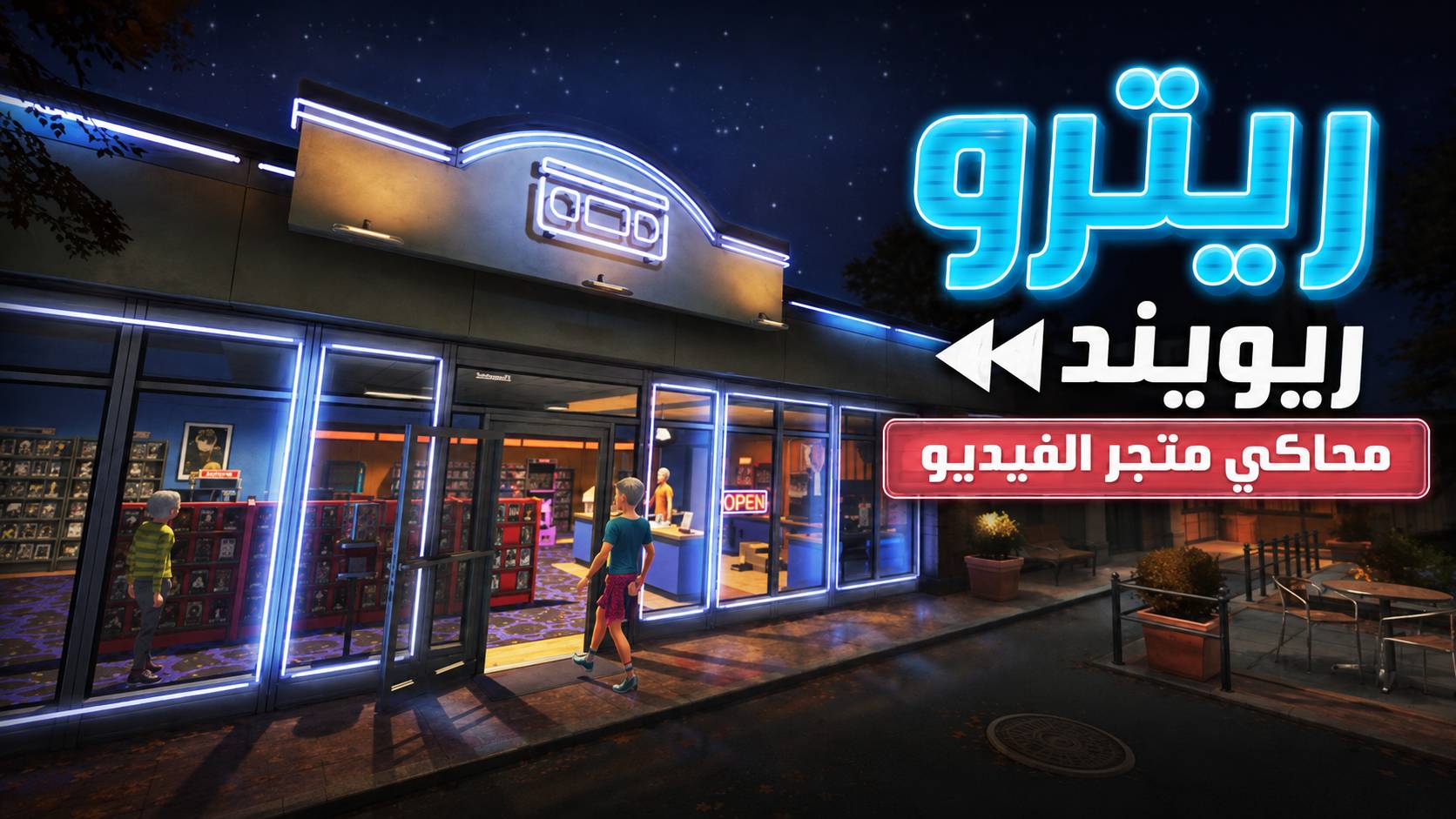 ترجمة Retro Rewind