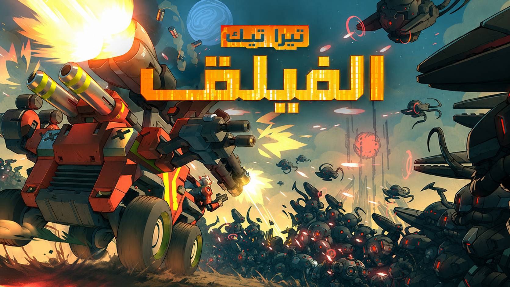 ترجمة TerraTech Legion