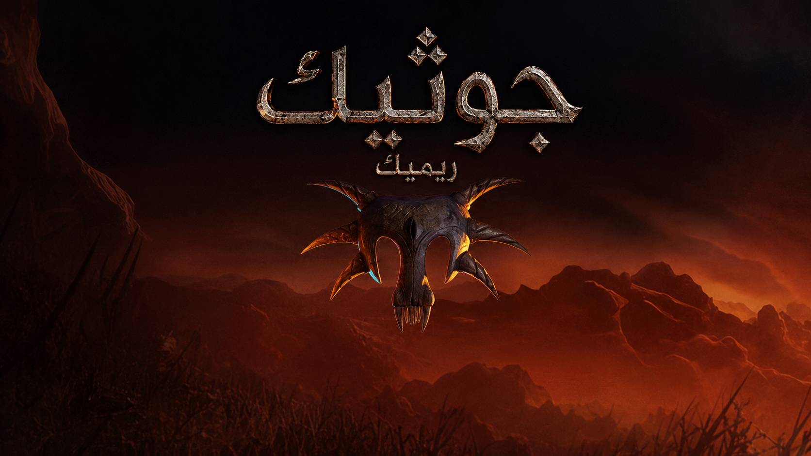 ترجمة Gothic 1 Remake