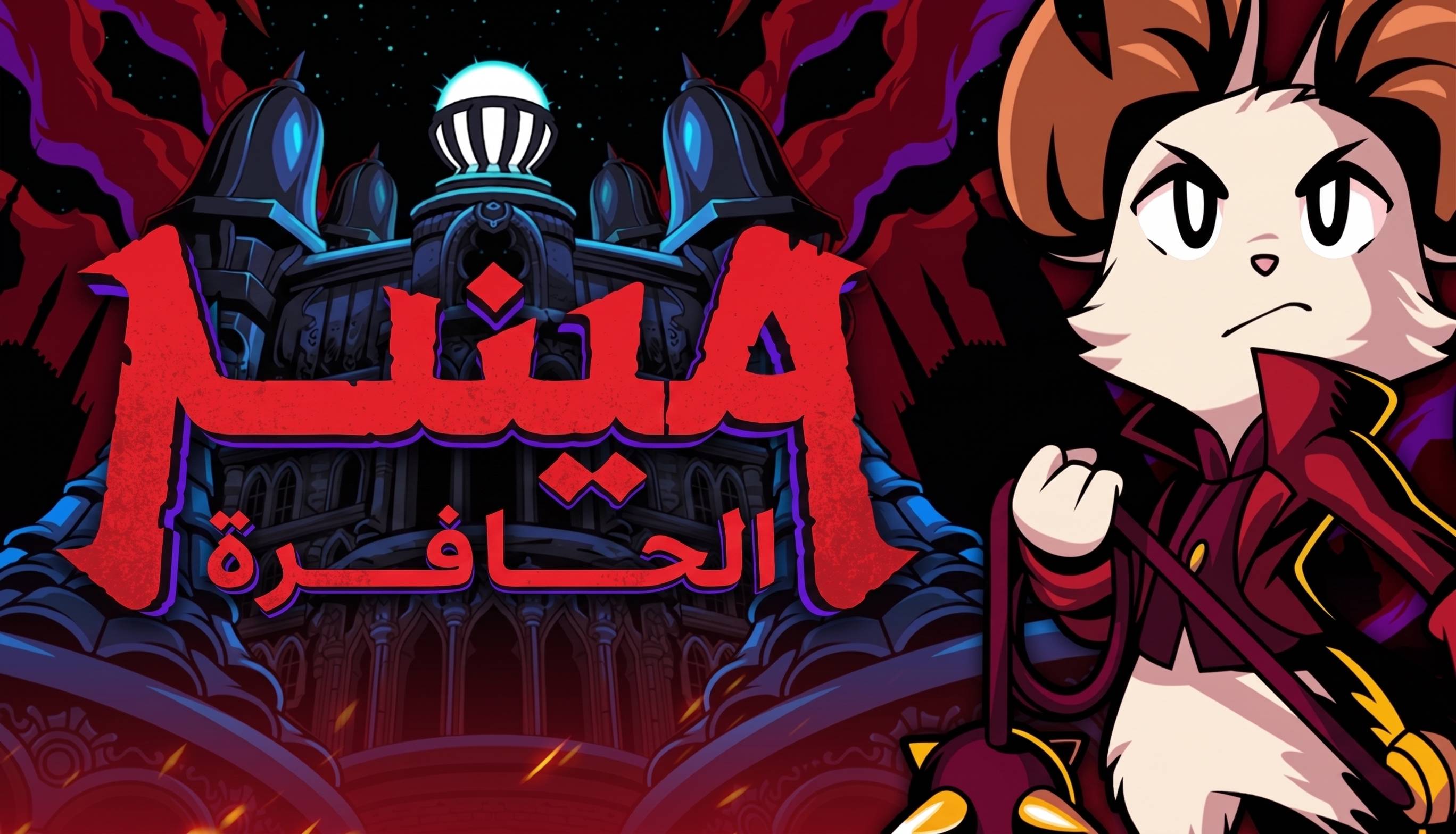 ترجمة Mina the Hollower