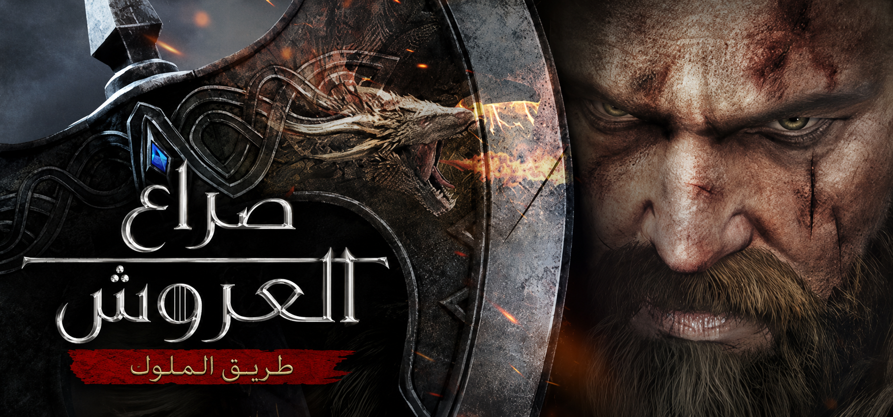 ترجمة Game of Thrones Kingsroad
