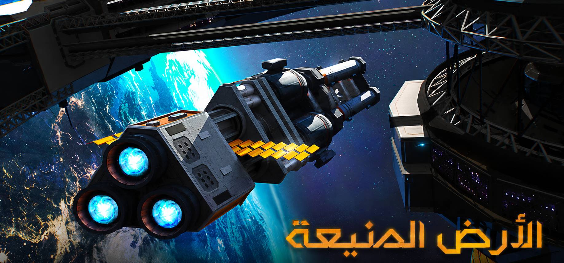 تعريب لعبة Terra Invicta - ترجمة عربية
