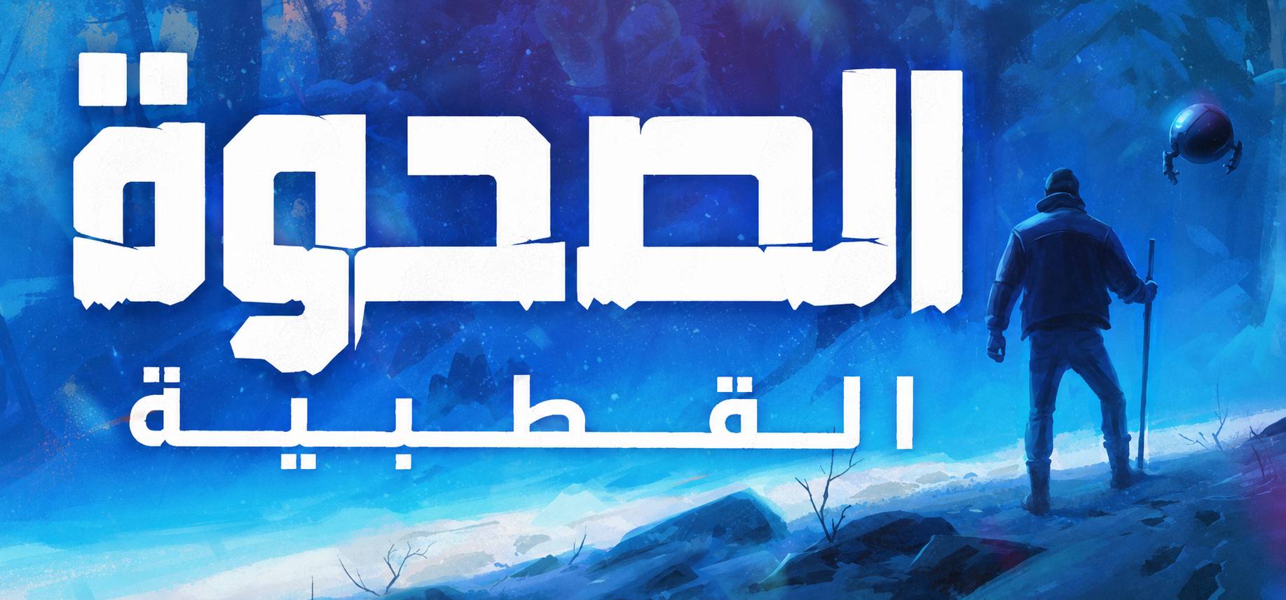 ترجمة Arctic Awakening