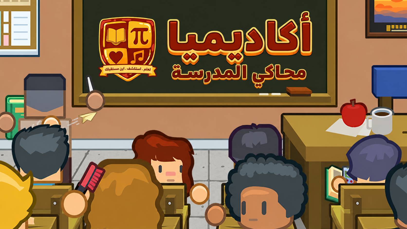 ترجمة Academia School Simulator