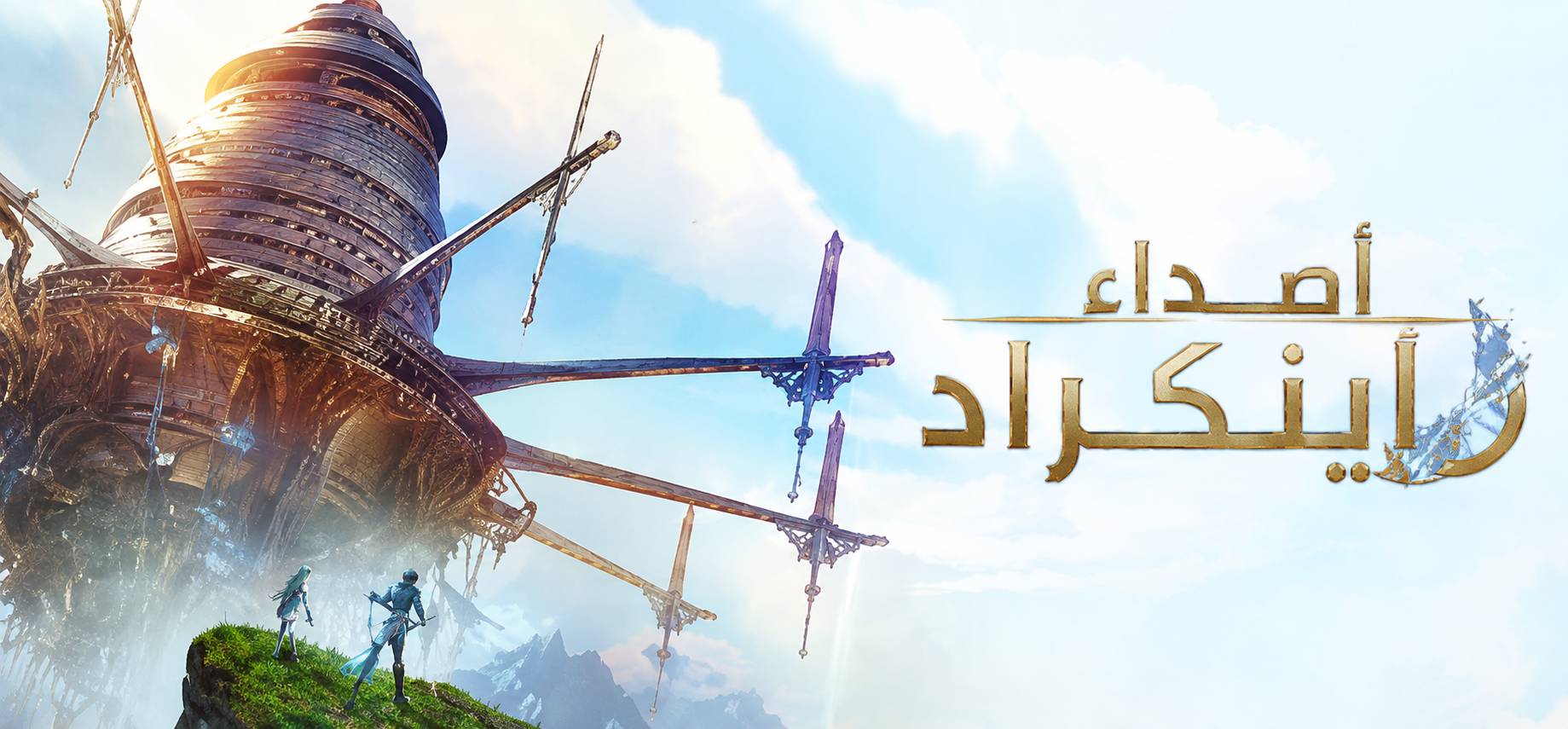 ترجمة Echoes of Aincrad