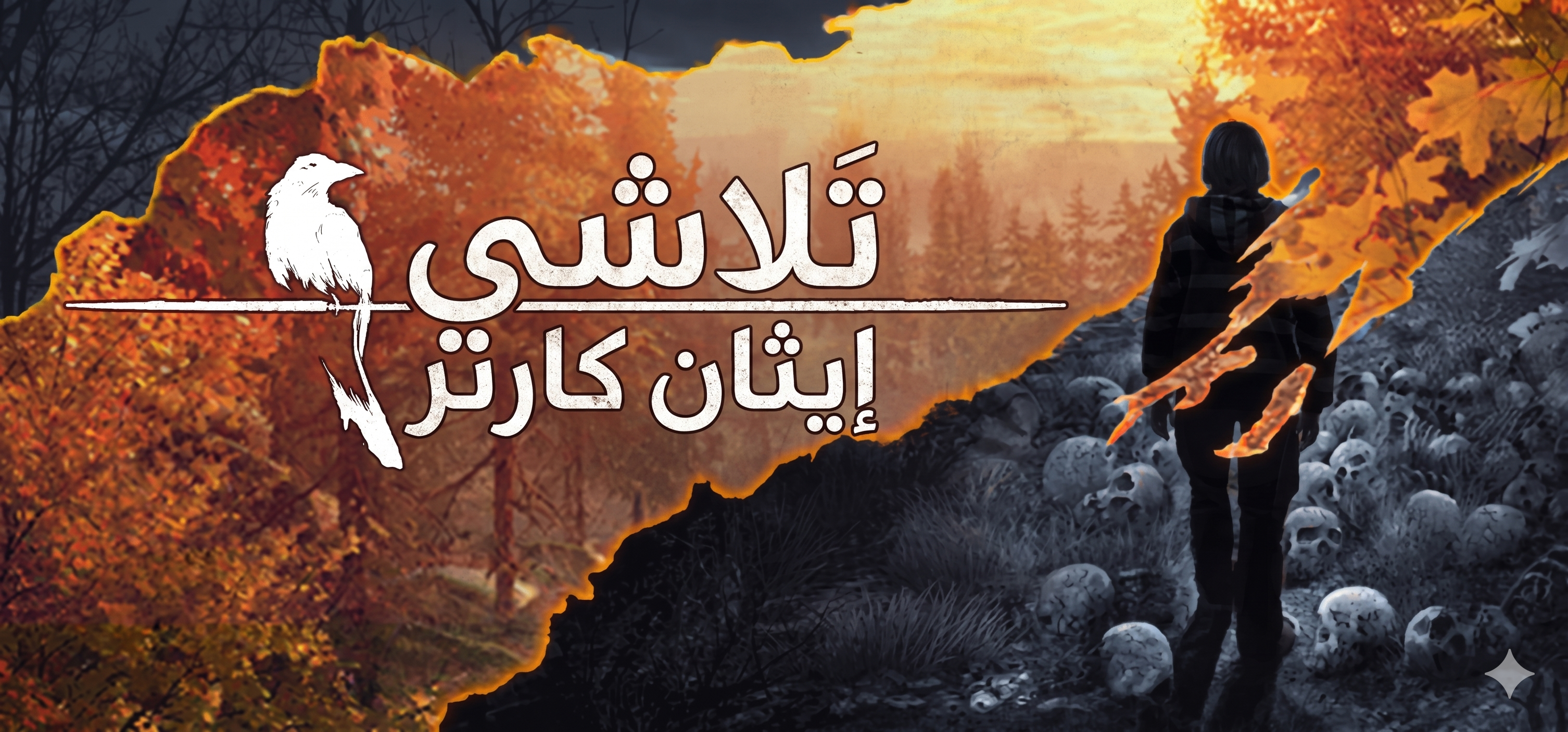 ترجمة The Vanishing of Ethan Carter