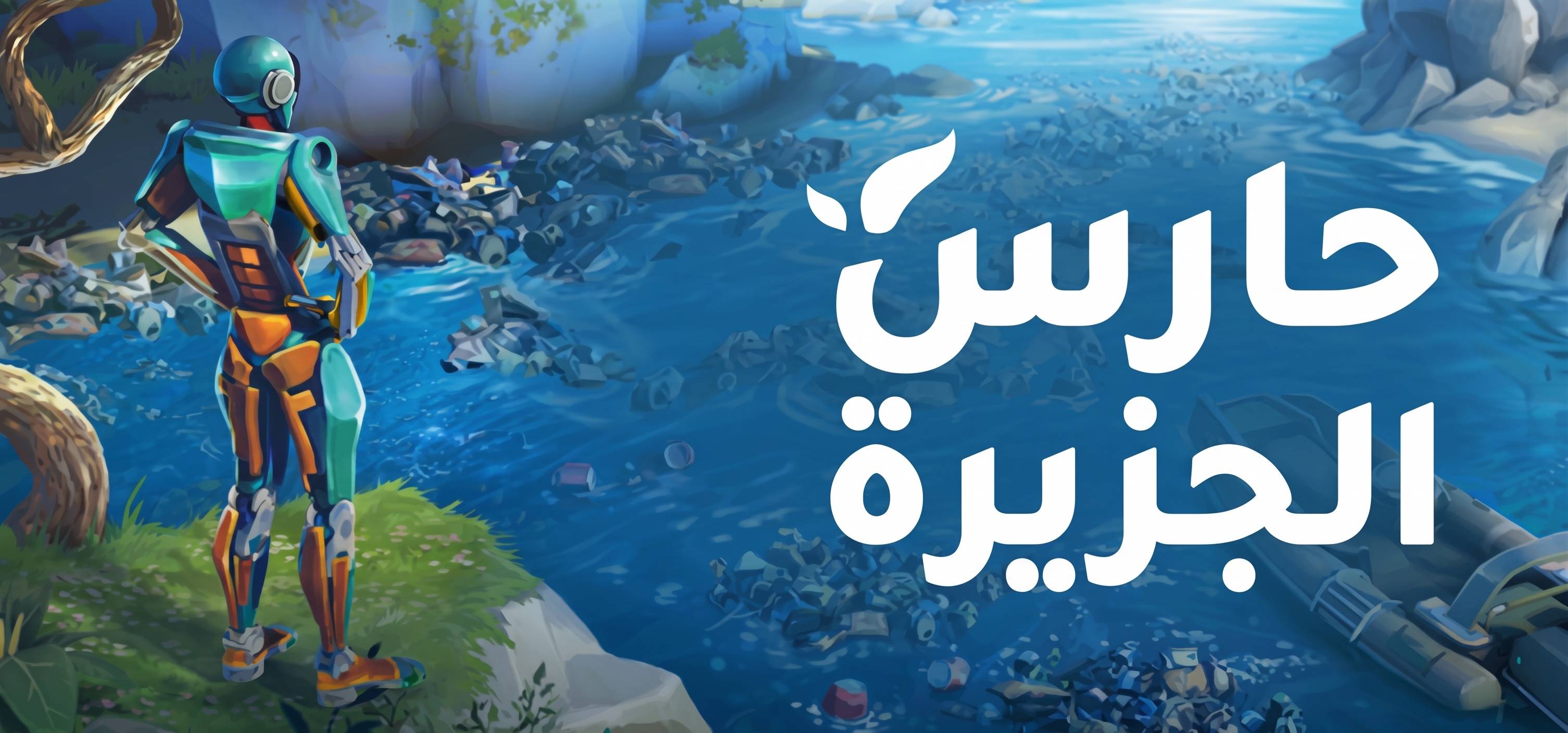 ترجمة Island Keeper