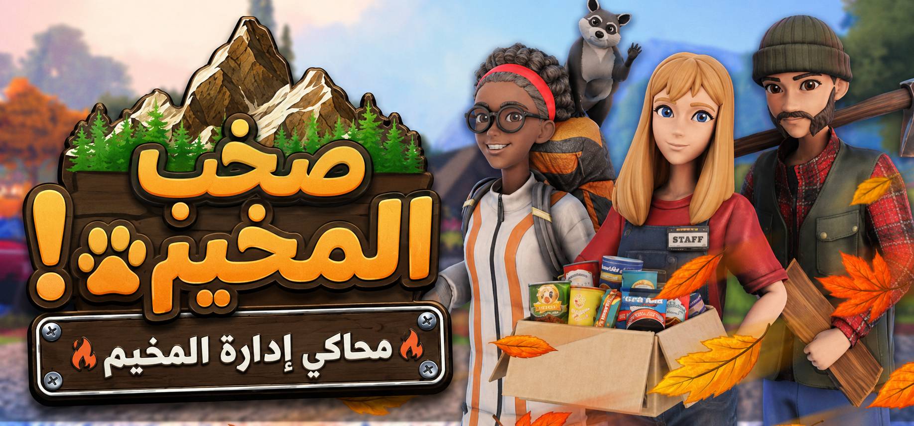 تعريب لعبة Campsite Hustle - ترجمة عربية