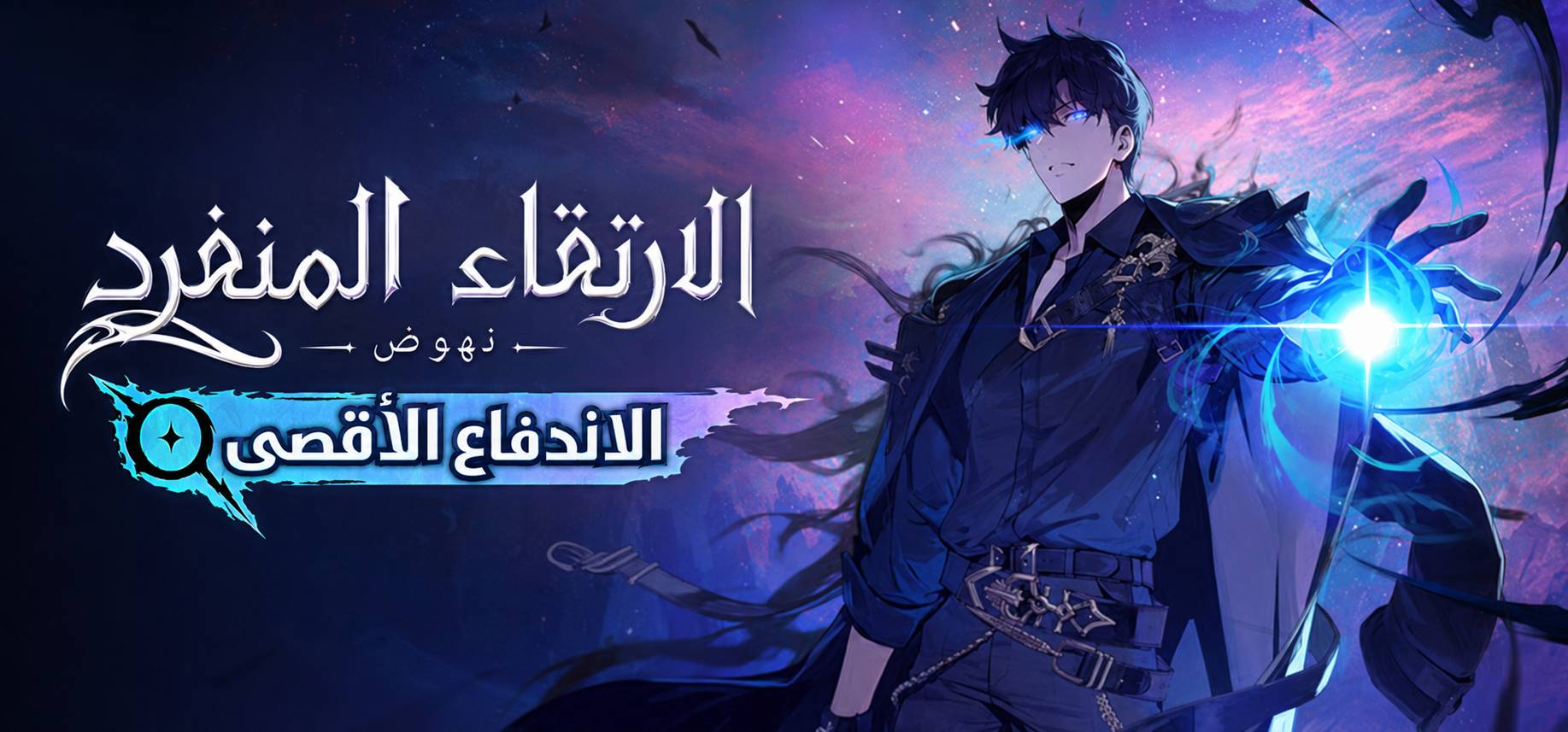 ترجمة Solo Leveling ARISE OVERDRIVE