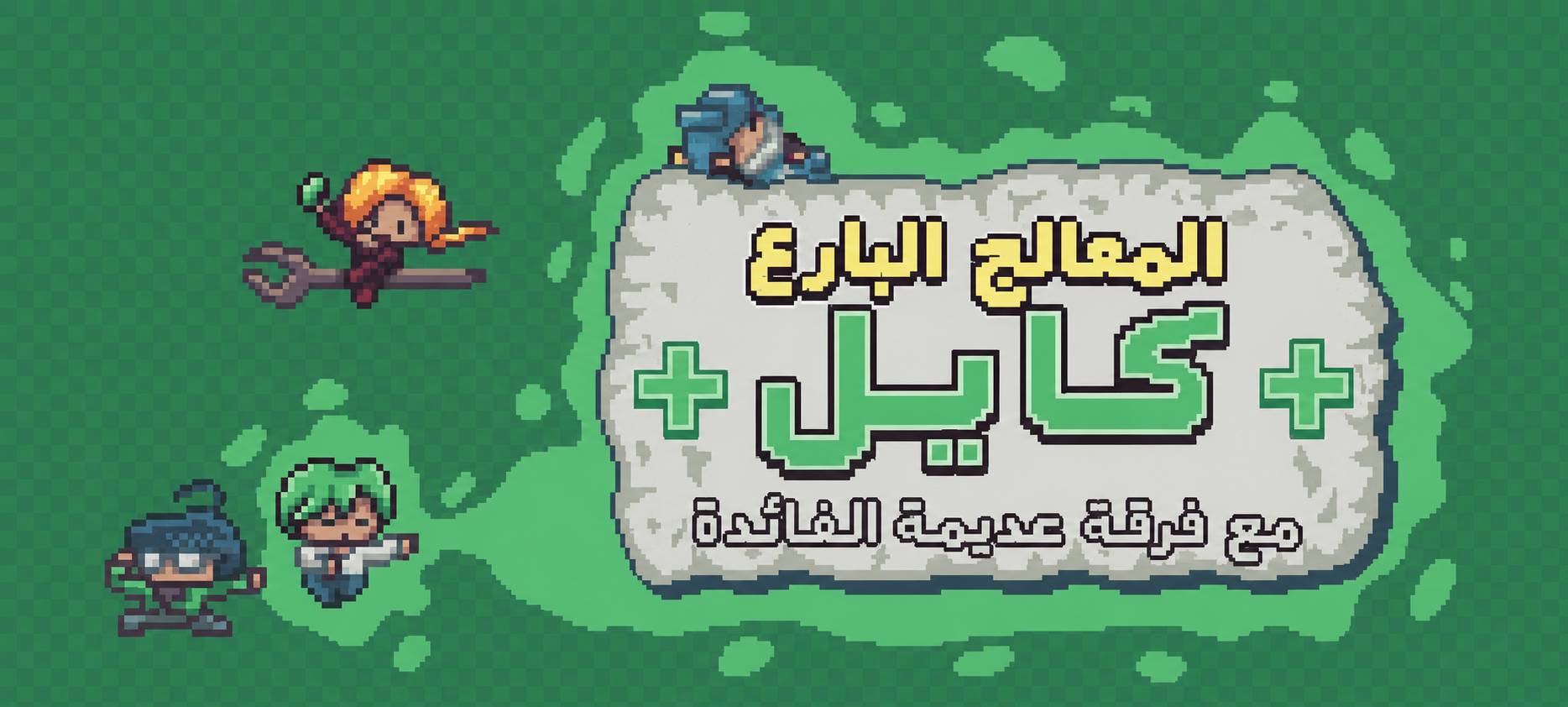 تعريب لعبة Master Healer - ترجمة عربية