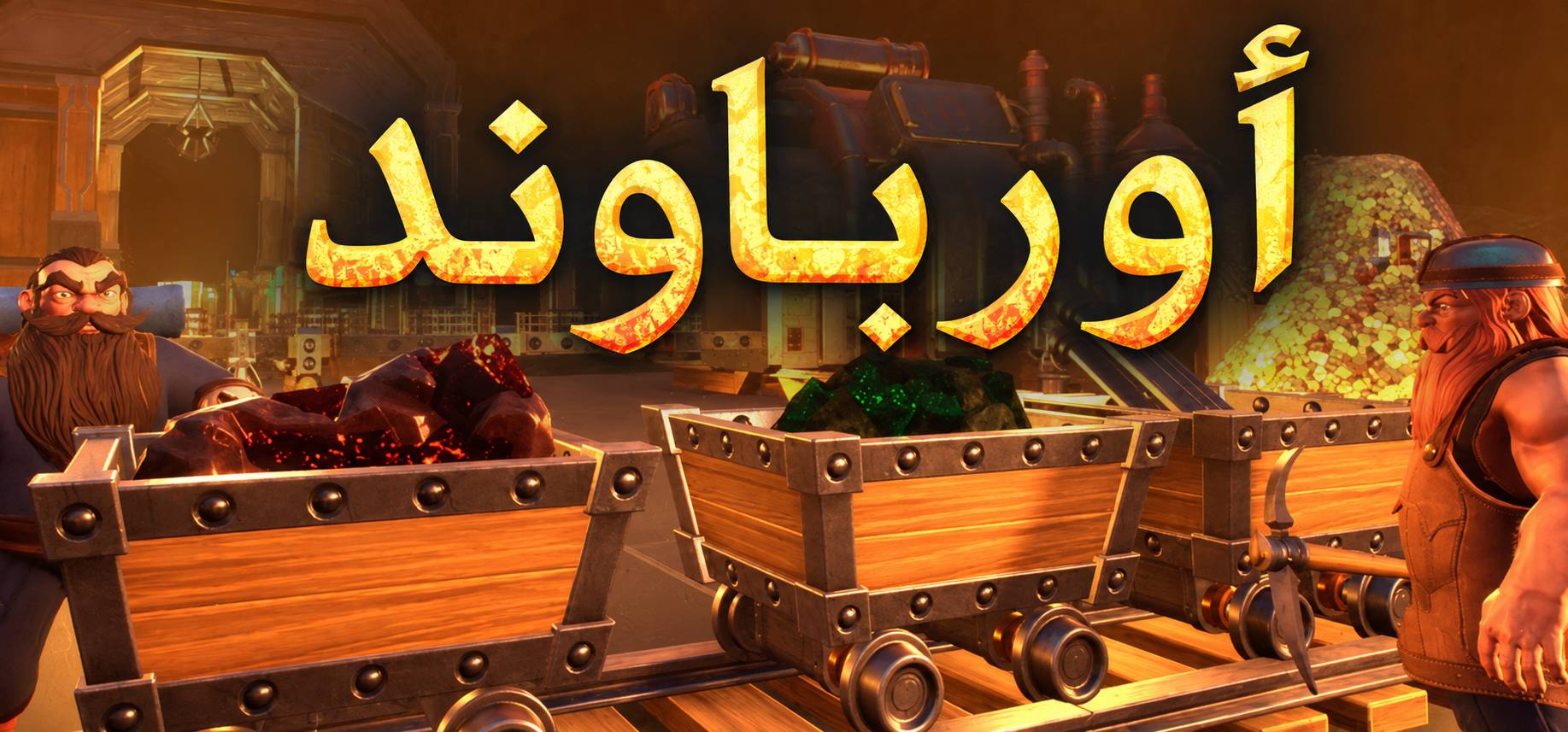 ترجمة Orebound