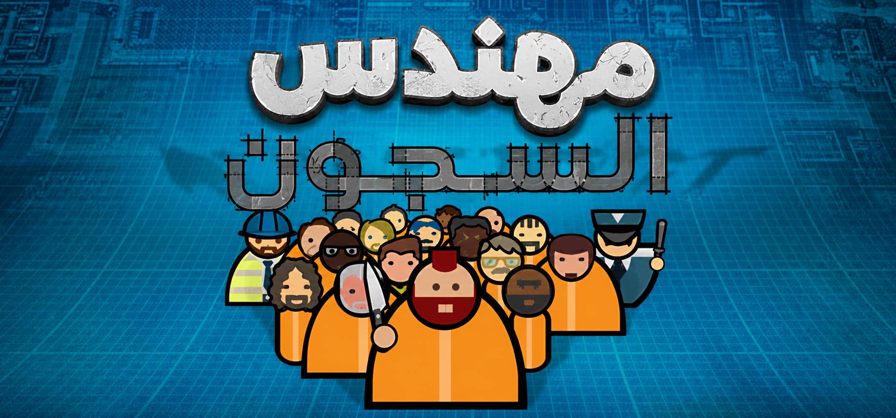 تعريب لعبة PRISON ARCHITECT - ترجمة عربية