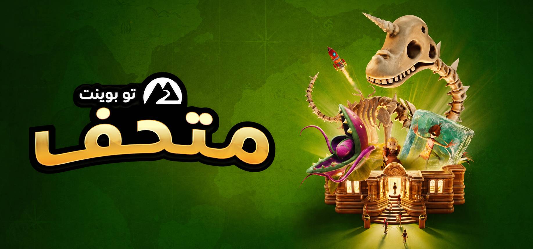 ترجمة Two Point Museum