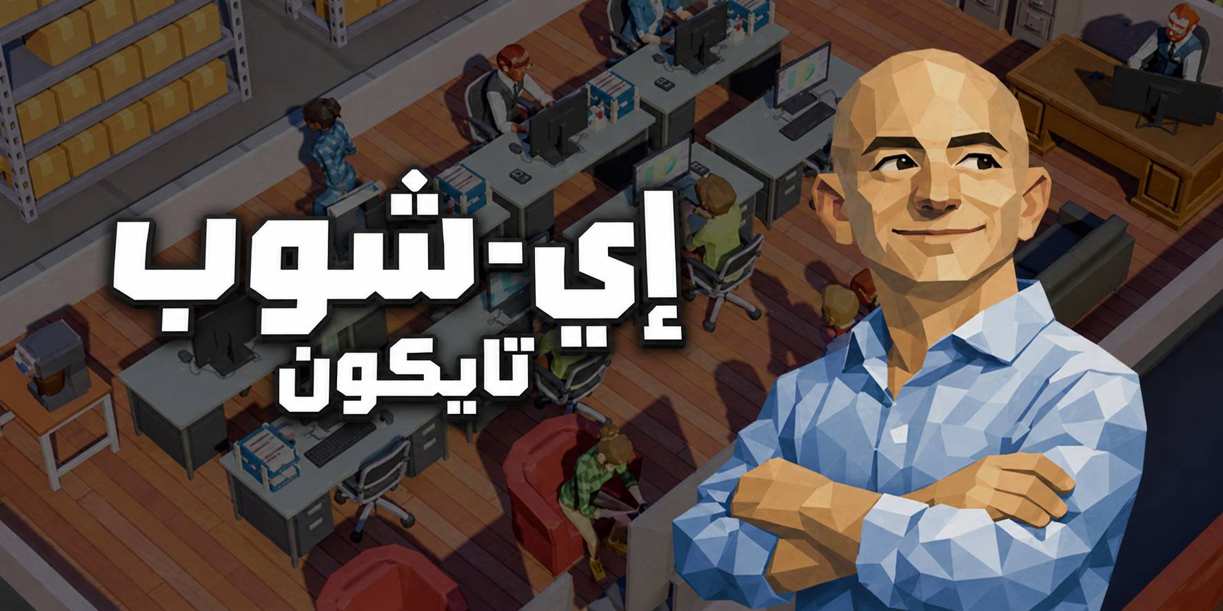 تعريب لعبة E-Shop Tycoon - ترجمة عربية
