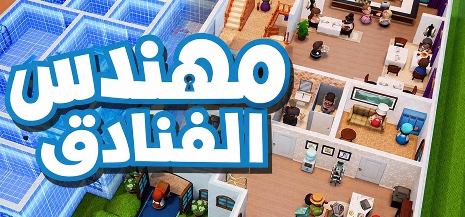 تعريب لعبة Hotel Architect - ترجمة عربية