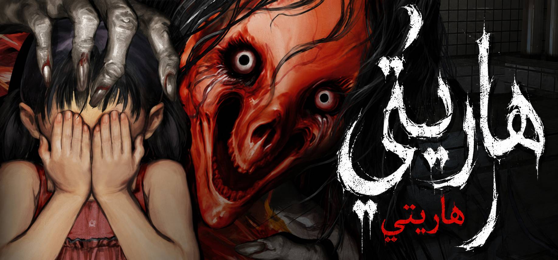 تعريب لعبة Hariti - ترجمة عربية