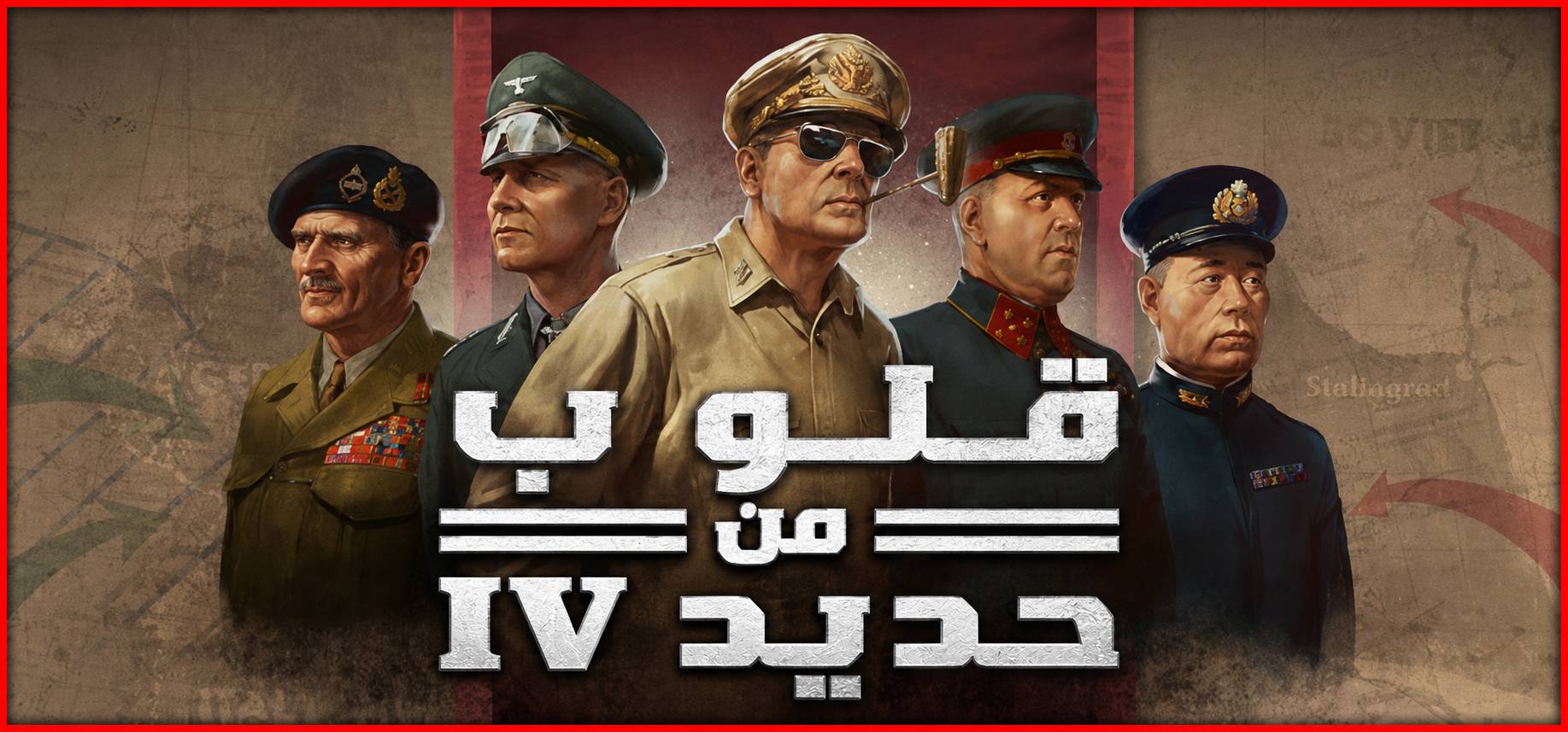 تعريب لعبة Hearts of Iron IV - ترجمة عربية