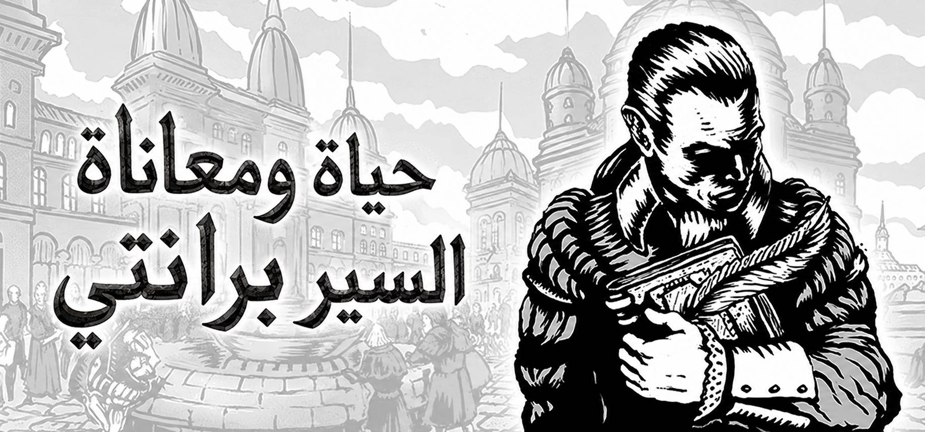 ترجمة The Life and Suffering of Sir Brante