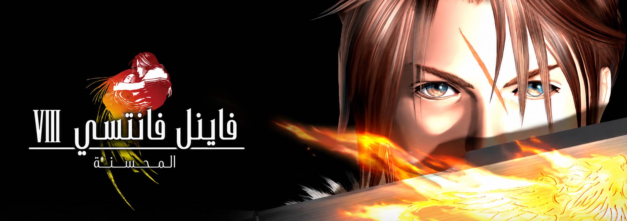 تعريب لعبة FINAL FANTASY VIII - ترجمة عربية