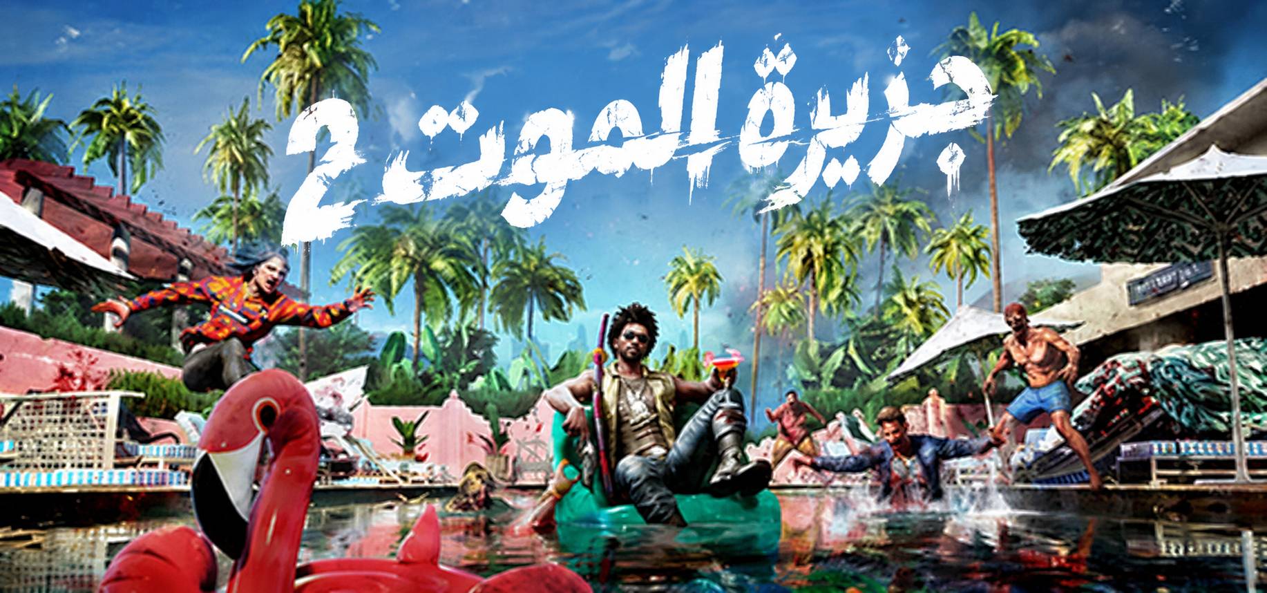 تعريب لعبة Dead Island 2 - ترجمة عربية