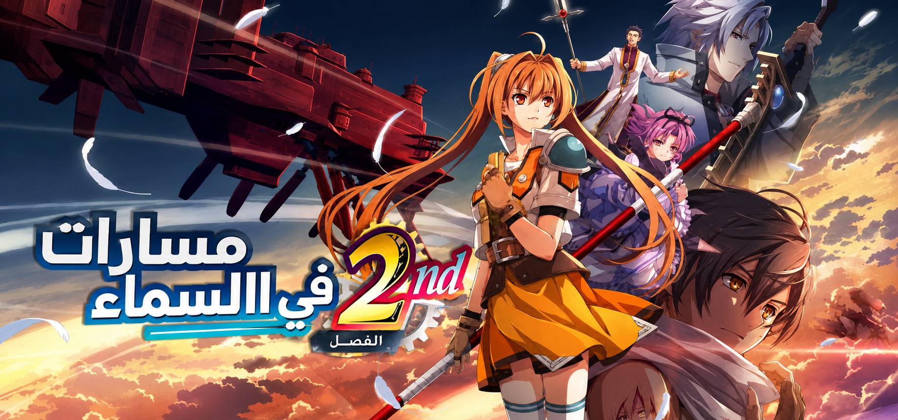 تعريب لعبة Trails in the Sky 2nd Chapter - ترجمة عربية