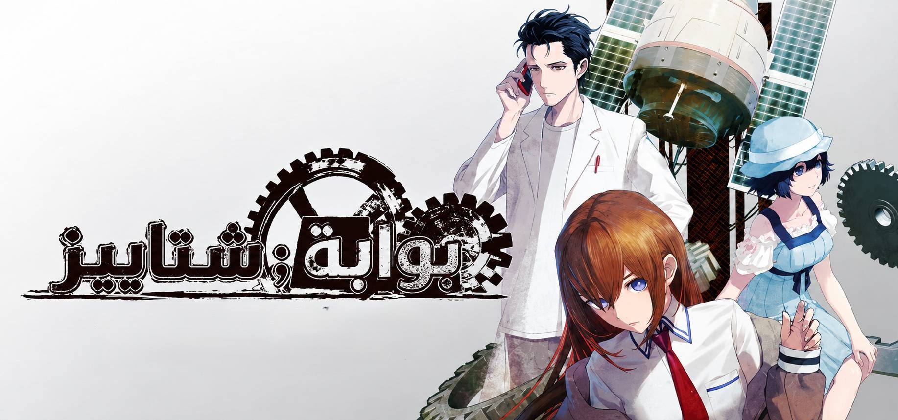 ترجمة STEINS GATE RE BOOT