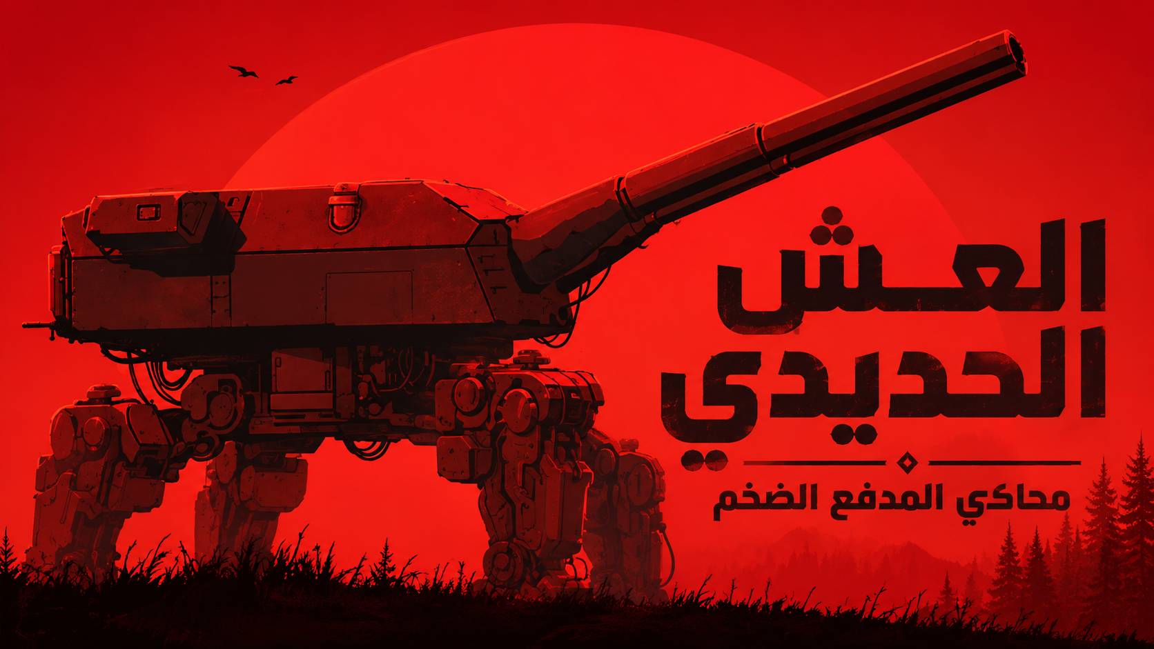 تعريب لعبة IRON NEST Heavy Turret Simulator - ترجمة عربية