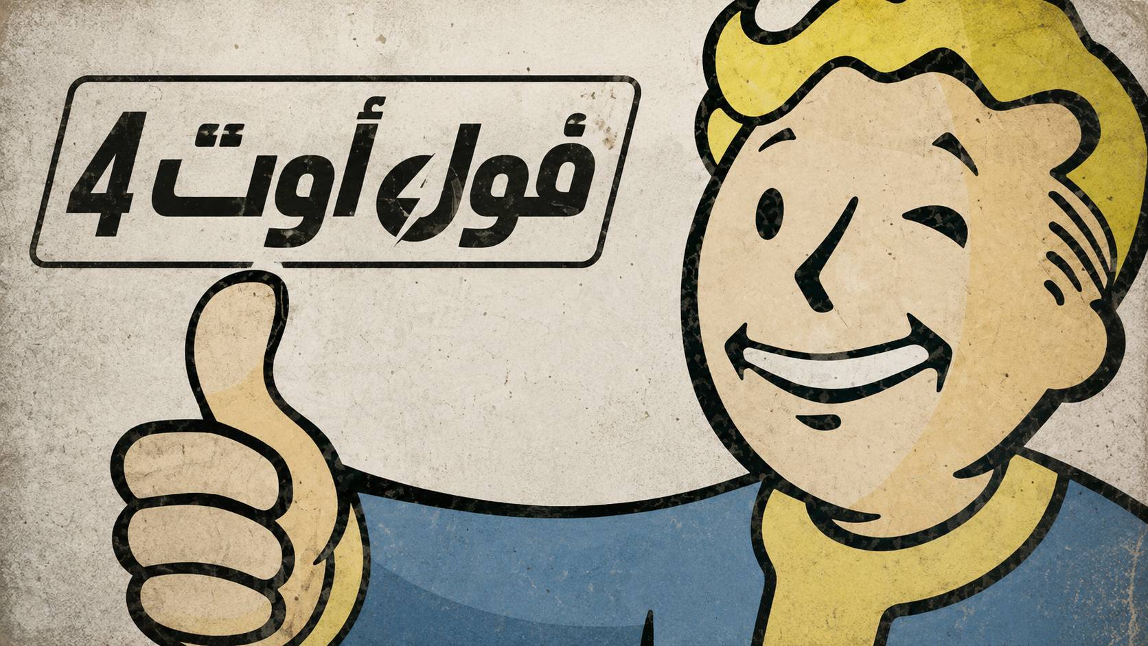 تعريب لعبة Fallout 4 - ترجمة عربية