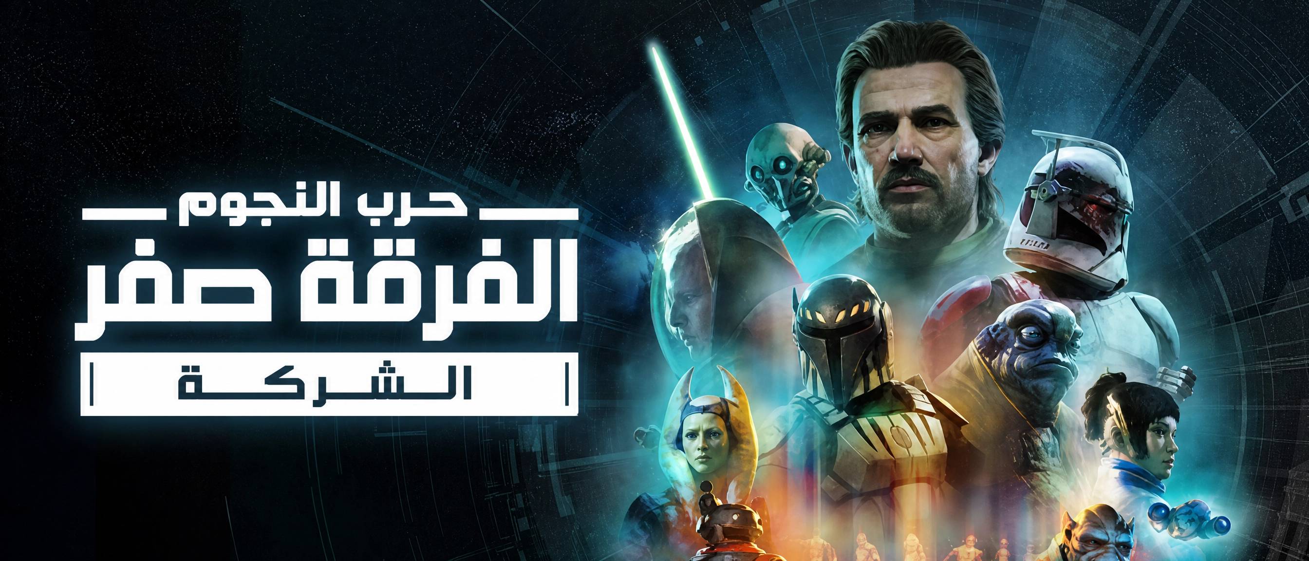تعريب لعبة star wars zero company - ترجمة عربية
