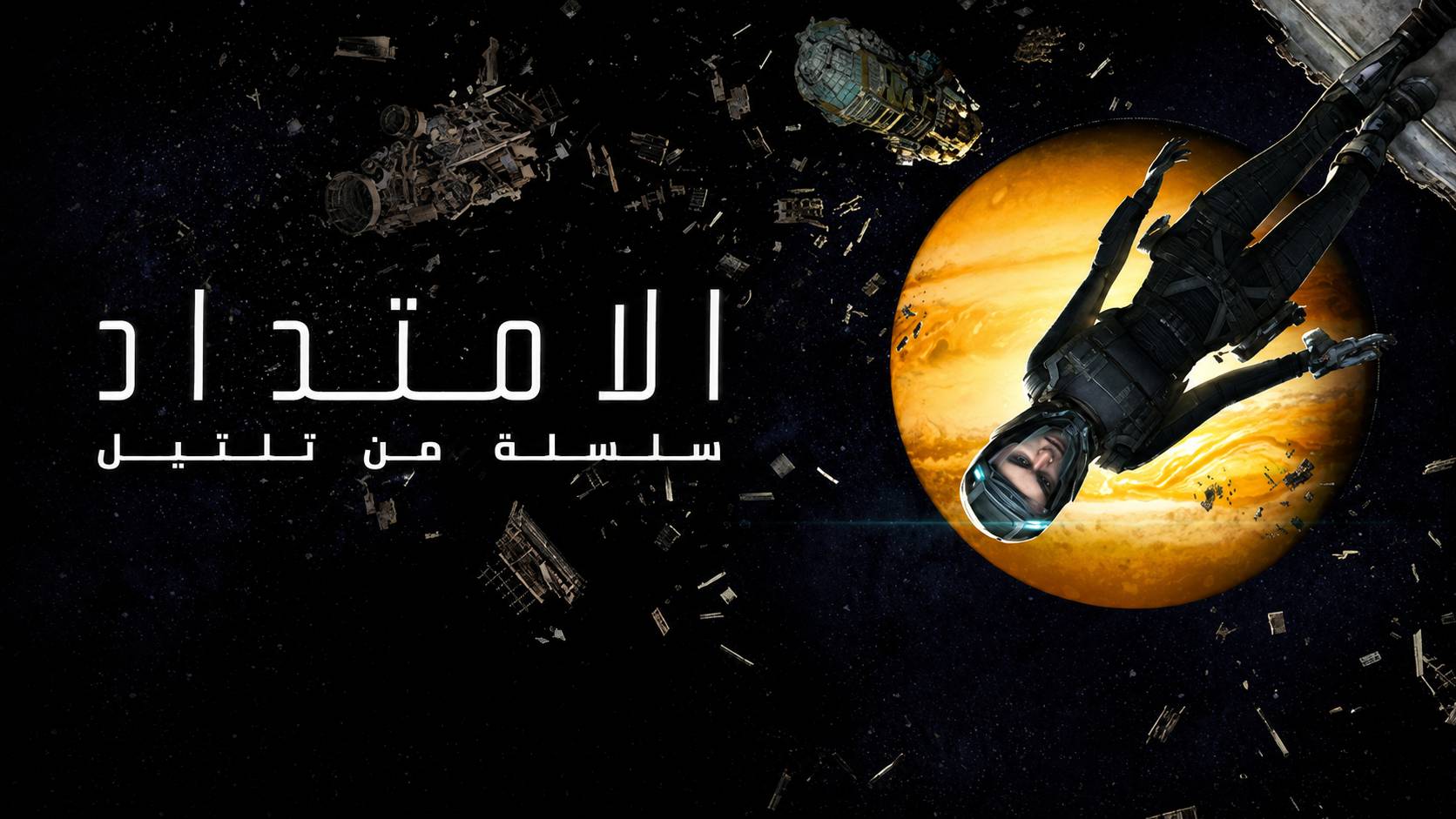تعريب لعبة The Expanse A Telltale Series - ترجمة عربية