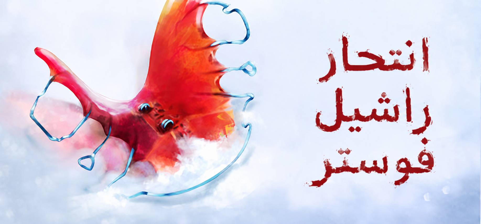 ترجمة The Suicide of Rachel Foster