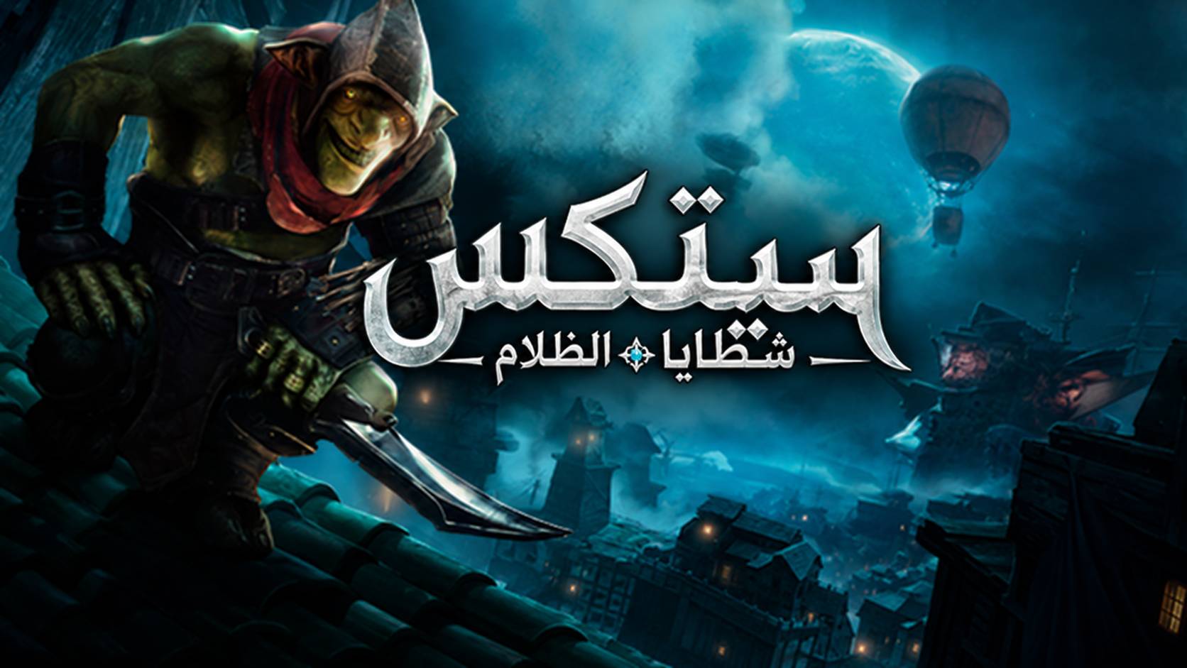 تعريب لعبة Styx Shards of Darkness - ترجمة عربية