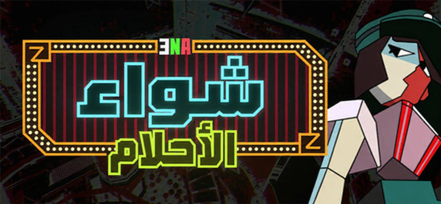 تعريب لعبة ENA Dream BBQ - ترجمة عربية