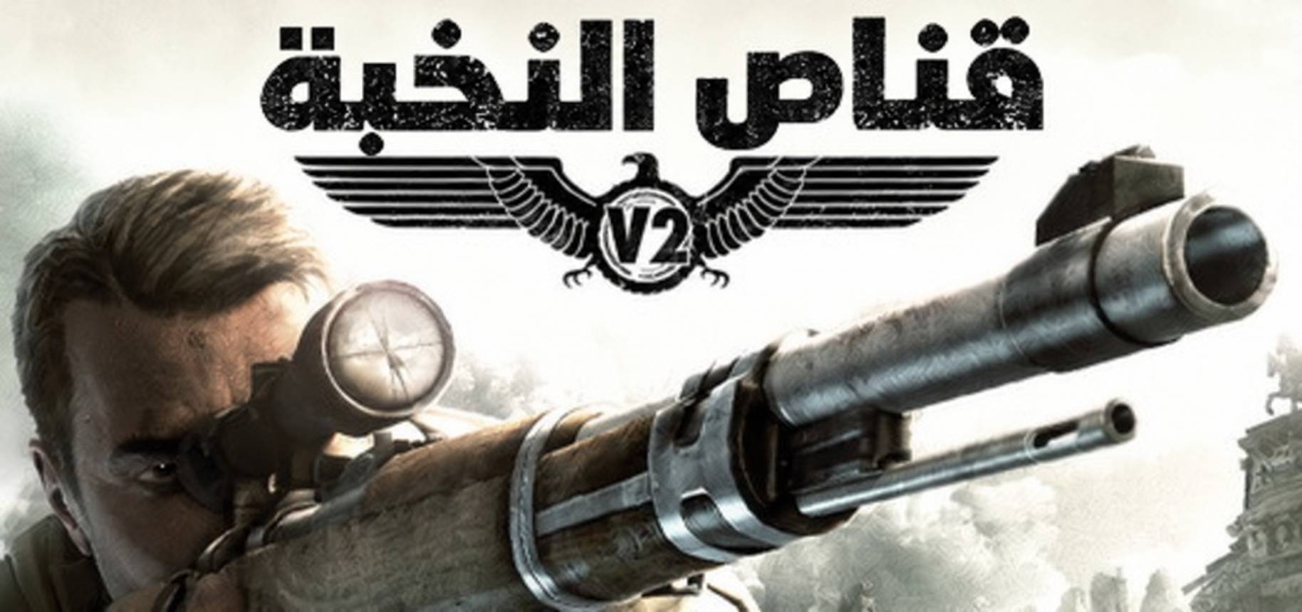 تعريب لعبة Sniper Elite 2 - ترجمة عربية