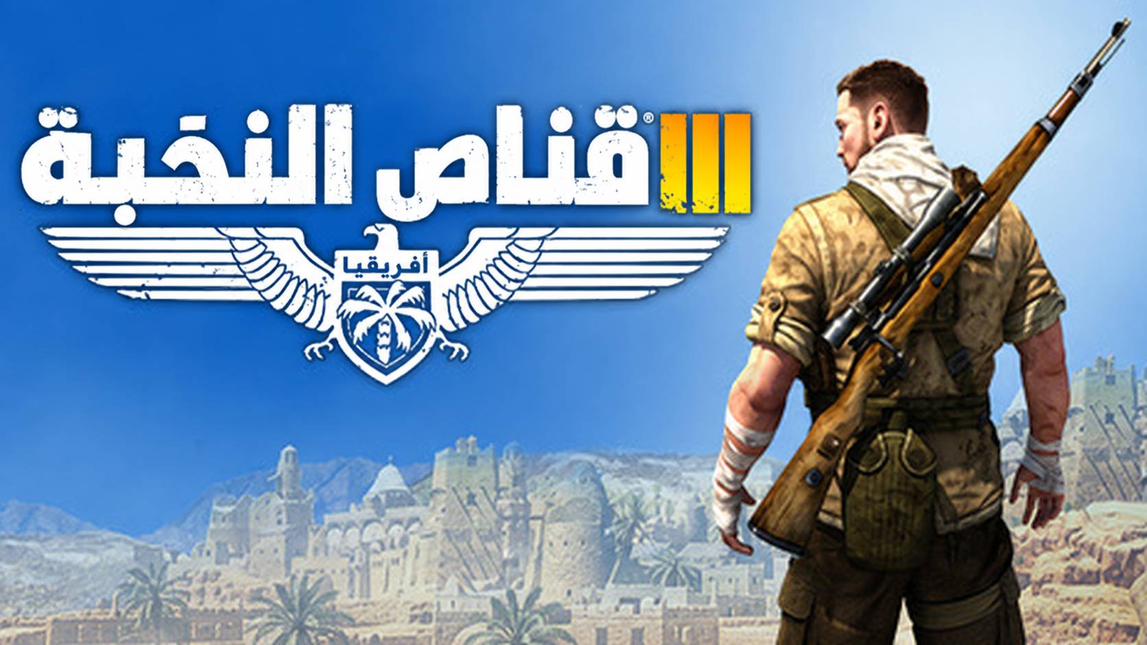 تعريب لعبة Sniper Elite III - ترجمة عربية