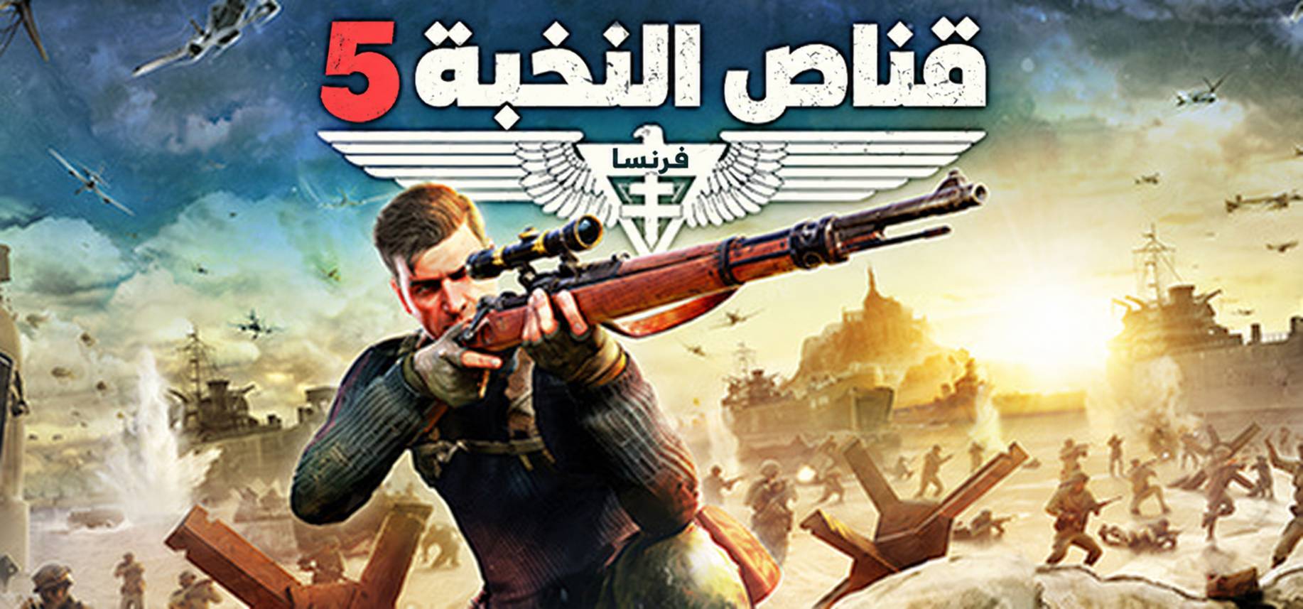 تعريب لعبة Sniper Elite 5 - ترجمة عربية
