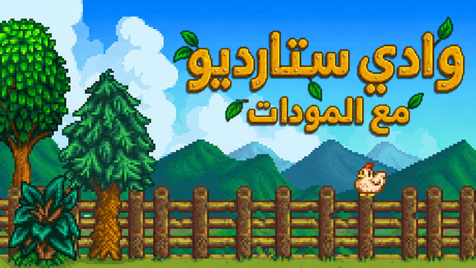 تعريب لعبة Stardew Valley - ترجمة عربية