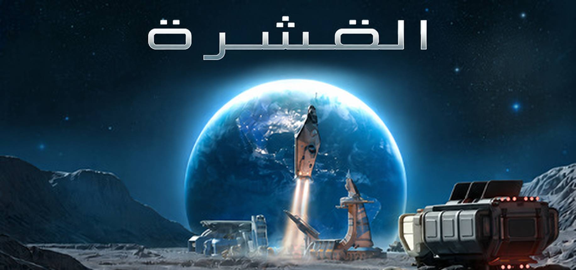 تعريب لعبة The Crust - ترجمة عربية - FLTAH VIP