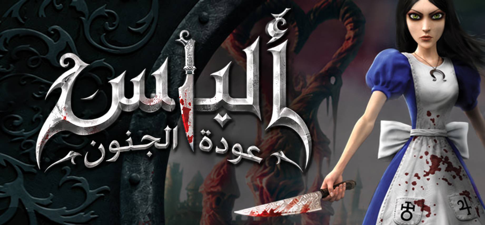 تعريب لعبة Alice Madness Returns - ترجمة عربية - FLTAH VIP