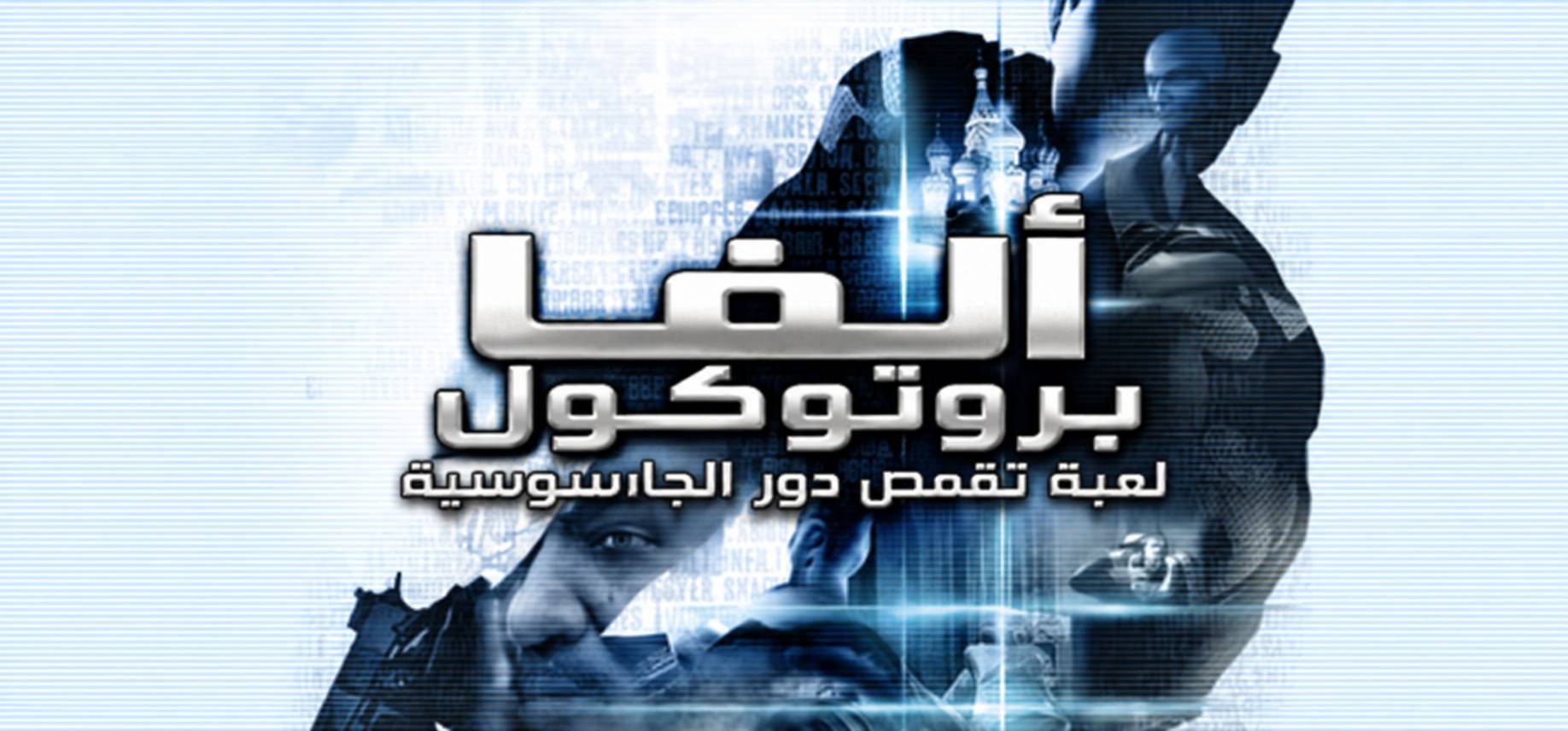 تعريب لعبة Alpha Protoco - ترجمة عربية - FLTAH VIP