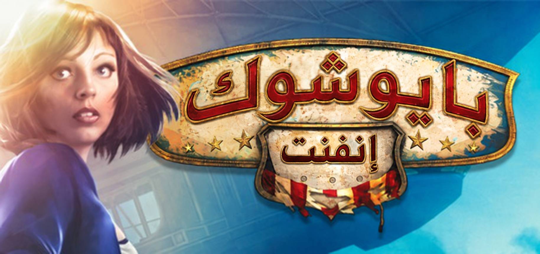 تعريب لعبة BioShock Infinite - ترجمة عربية - FLTAH VIP