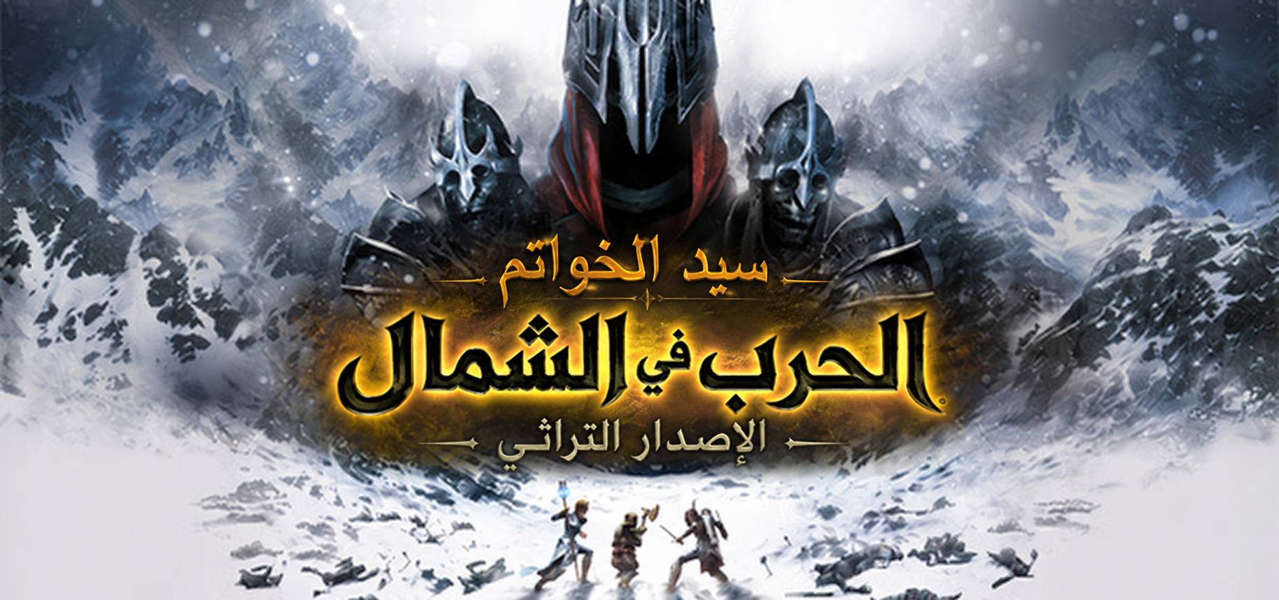 تعريب لعبة The Lord of the Rings - ترجمة عربية - FLTAH VIP