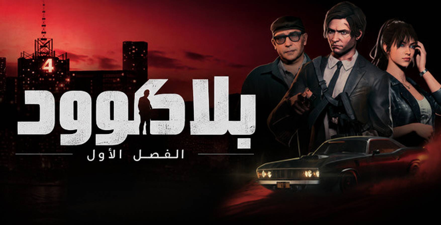 تعريب لعبة BLACKWOOD - ترجمة عربية