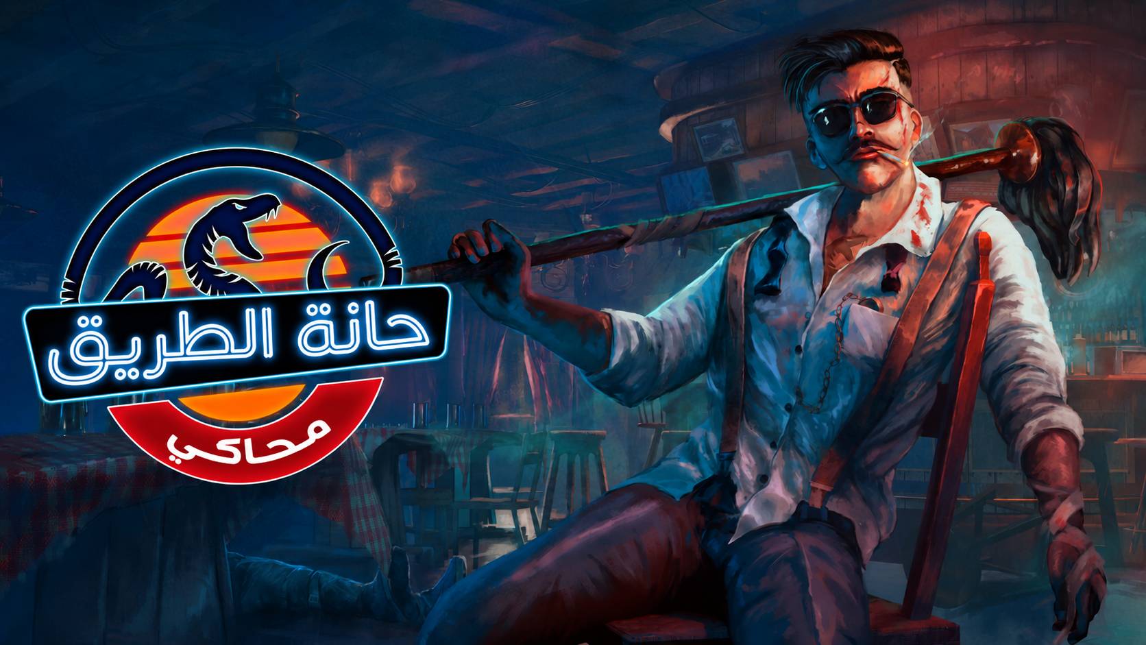 تعريب لعبة Roadhouse Simulator - ترجمة عربية