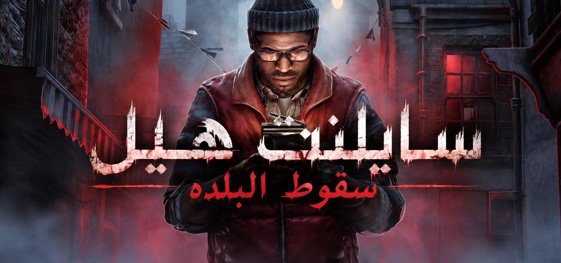 تعريب لعبة SILENT HILL Townfall - ترجمة عربية